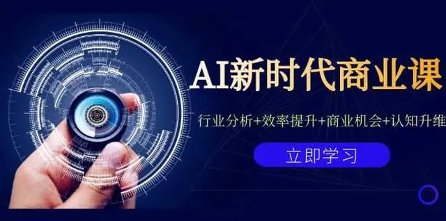 【副业项目7209期】AI新时代商业课：行业分析+效率提升+商业机会+认知升维（40节课+附件）-万图副业网