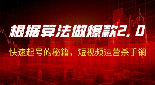 【副业项目7210期】《根据-算法做爆款 2.0》快速起号的秘籍-万图副业网