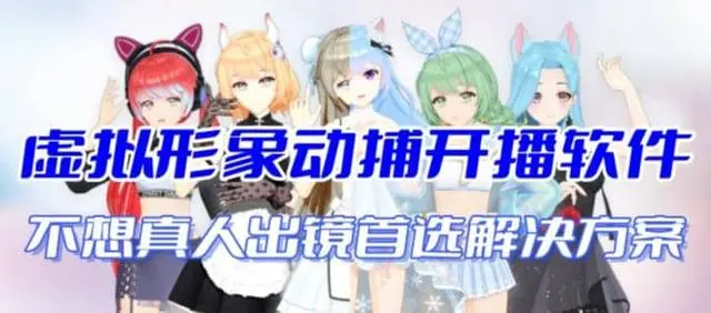 【副业项目7212期】首款AI视频动捕虚拟辅助直播产品【不想真人出镜就用虚拟形象替代】-万图副业网