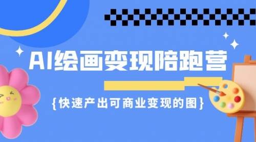 【副业项目7219期】AI绘画·变现陪跑营，快速产出可商业变现的图-万图副业网