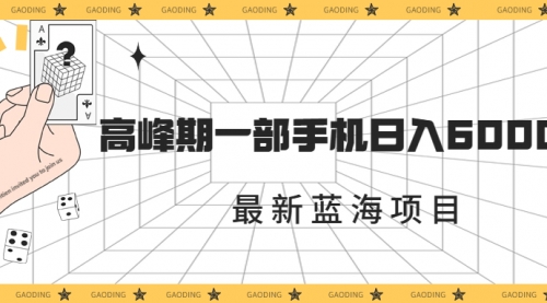 【副业项目7227期】最新蓝海项目，一年2次爆发期，高峰期一部手机日入6000+-万图副业网