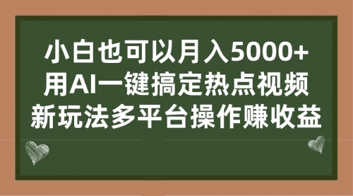 【副业项目7231期】用AI一键搞定热点视频， 新玩法多平台操作赚收益-万图副业网