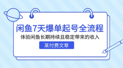 【副业项目7233期】闲鱼7天爆单起号全流程，体验闲鱼长期持续且稳定带来的收入-万图副业网