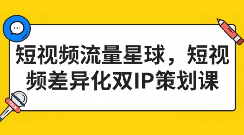 【副业项目7235期】短视频流量星球，短视频差异化双IP策划课（2023新版）-万图副业网
