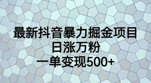 【副业项目7237期】抖音暴力掘金项目，日涨万粉，多种变现方式，一单变现可达500+-万图副业网