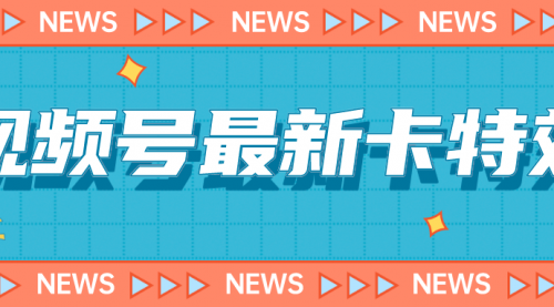 【副业项目7240期】9月最新视频号百分百卡特效玩法教程，仅限于安卓机 !-万图副业网