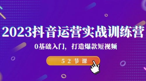 【副业项目7242期】2023抖音运营实战训练营，0基础入门，打造爆款短视频-万图副业网