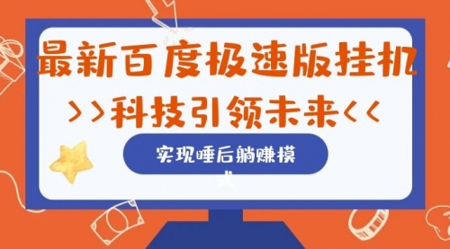 【副业项目7244期】最新百度极速版挂机项目的玩法，并且是可放大收益的-万图副业网