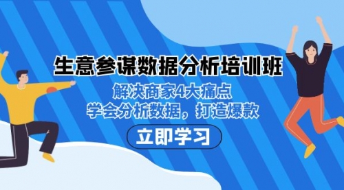 【副业项目7251期】生意·参谋数据分析培训班：解决商家4大痛点，学会分析数据，打造爆款！-万图副业网