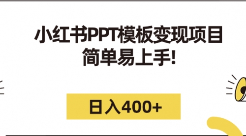 【副业项目7262期】小红书PPT模板变现项目：简单易上手，日入400+（教程+226G素材模板）-万图副业网