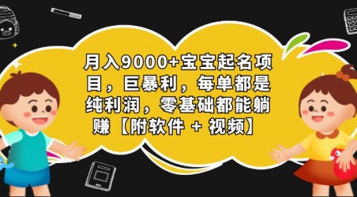 【副业项目7267期】月入9000+宝宝起名项目，巨暴利 每单都是纯利润，0基础躺赚【附软件+视频】-万图副业网