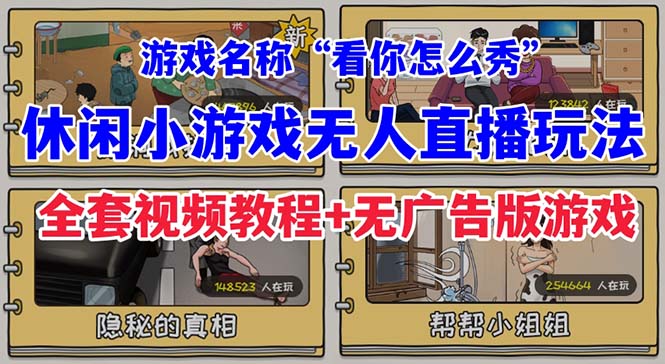 【副业项目7271期】抖音爆火的休闲小游戏“看你怎么秀”无人直播玩法【全套教程+游戏+软件】-万图副业网