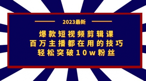 【副业项目7272期】爆款短视频剪辑课：百万主播都在用的技巧，轻松突破10w粉丝-万图副业网
