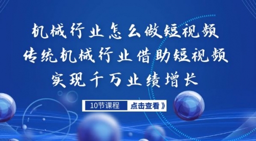 【副业项目7273期】传统机械行业转战短视频，营收破千万-万图副业网