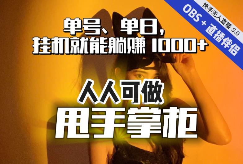 【副业项目7282期】快手、抖音“无人直播”单号单日挂机就能躺赚1000+，这次我就把这当“甩手掌柜”的秘密教给你，人人可做！-万图副业网