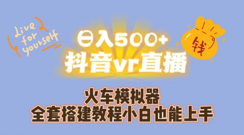 【副业项目7290期】日入500+抖音vr直播保姆式一站教学（教程+资料）-万图副业网