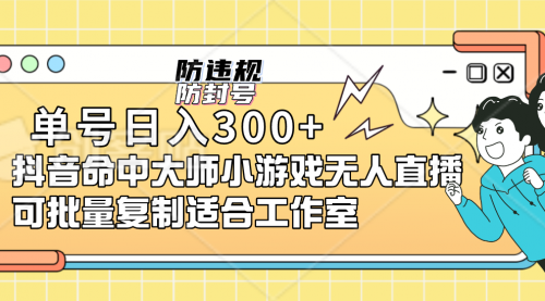 【副业项目7294期】单号日入300+抖音命中大师小游戏无人直播（防封防违规）-万图副业网