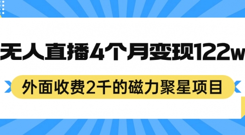 【副业项目7295期】外面收费2千的磁力聚星项目，24小时无人直播，4个月变现122w-万图副业网