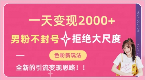 【副业项目7296期】一天收款2000元，男粉不封号拒绝大尺度-万图副业网