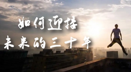 【副业项目7299期】某收费文章《如何迎接·未来的三十年》未来30年如何规划-万图副业网