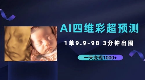 【副业项目7310期】AI四维彩超预测，一单9.9-98，3分钟出图-万图副业网