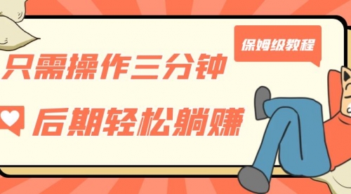 【副业项目7312期】只需操作三分钟，获得被动美金收入，后期轻松躺赚，保姆级教程-万图副业网
