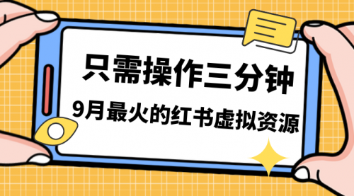 【副业项目7318期】一单50-288，一天8单收益500＋小红书虚拟资源变现-万图副业网