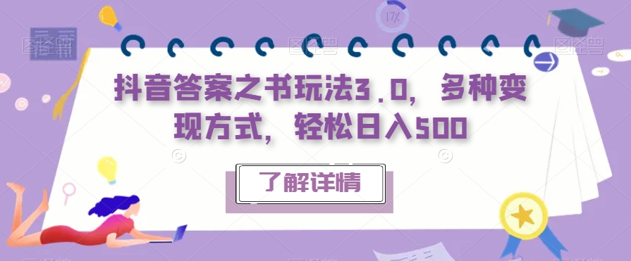 【副业项目7506期】抖音答案之书玩法3.0，多种变现方式，轻松日入500【揭秘】-万图副业网