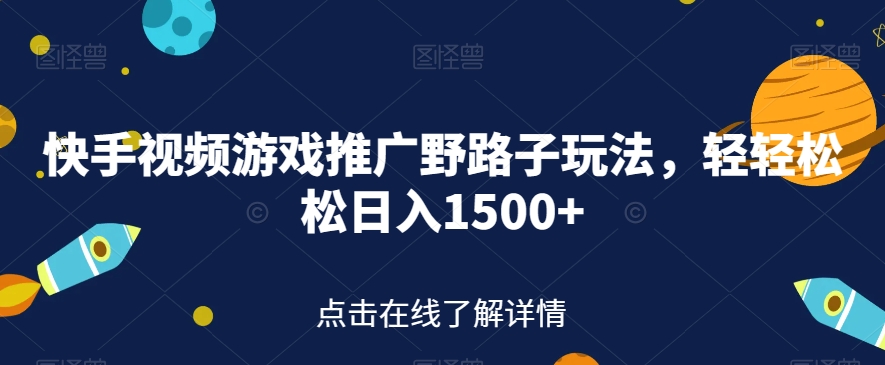 【副业项目7507期】快手视频游戏推广野路子玩法，轻轻松松日入1500+【揭秘】-万图副业网