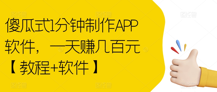 【副业项目7513期】傻瓜式1分钟制作APP软件，一天赚几百元【教程+软件】【揭秘】-万图副业网
