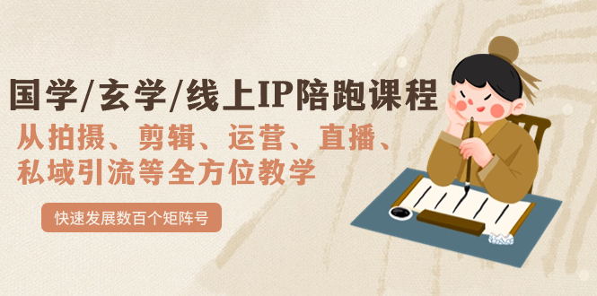 【副业项目7515期】国学/玄学/线上IP陪跑课程，从0-1全方位教学，快速发展数百个矩阵号-万图副业网