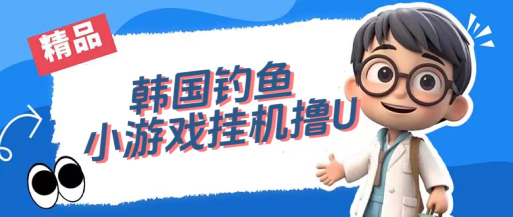 【副业项目7517期】韩国钓鱼小游戏撸USDT，单窗口日撸3—4U-万图副业网