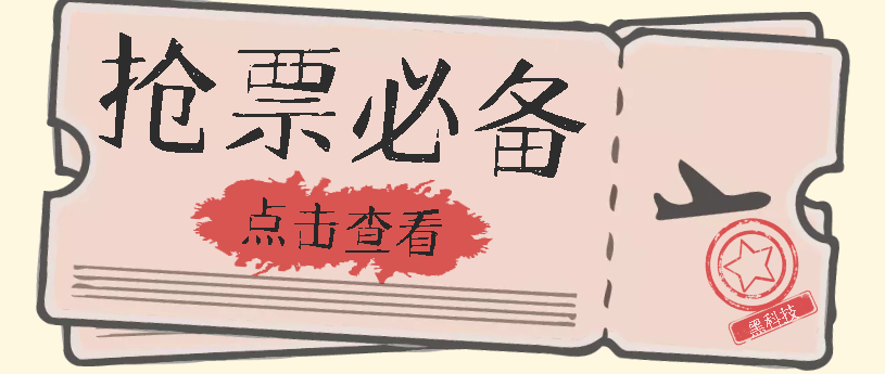 【副业项目7520期】国庆，春节必做小项目【全程自动抢票】一键搞定高铁票 动车票！单日100-200-万图副业网