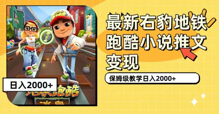 【副业项目7522期】最新右豹地铁跑酷小说推文变现，日入2000+（附1058G素材）-万图副业网