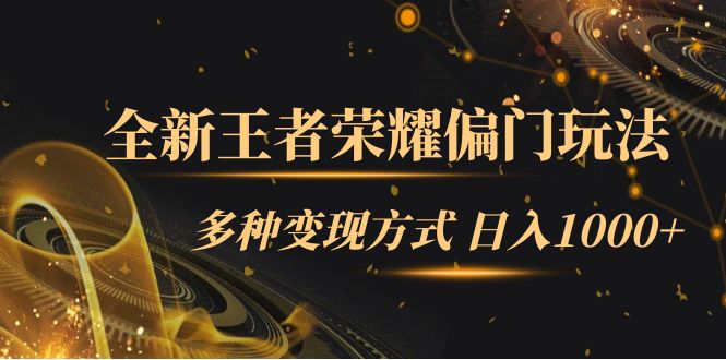 【副业项目7538期】全新王者荣耀偏门玩法，多种变现方式 日入1000+小白闭眼入（附1000G教材）-万图副业网