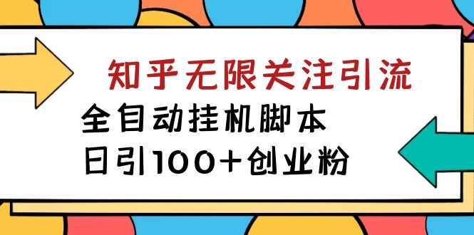 【副业项目7539期】【揭秘】价值5000 知乎无限关注引流，全自动挂机脚本，日引100+创业粉-万图副业网