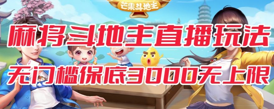 【副业项目7542期】斗地主&麻将低门槛有保底收入直播玩法全流程兔费对接【3000保底无上限】-万图副业网