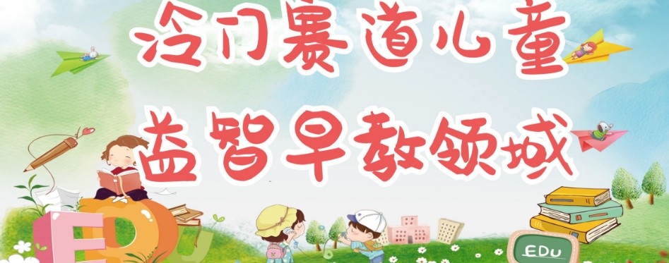 【副业项目7543期】冷门儿童益智早教领域，制作简单超适合宝妈，轻松日入300+可矩阵-万图副业网