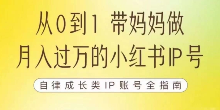 【副业项目7545期】100天小红书训练营【7期】，带你做自媒体博主，每月多赚四位数，自律成长IP账号全指南-万图副业网