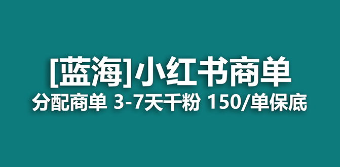 【副业项目7555期】2023蓝海项目，小红书商单，快速千粉，长期稳定，最强蓝海没有之一-万图副业网