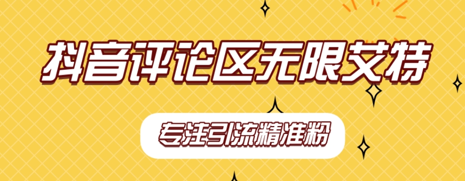 【副业项目7563期】【稳定版】抖音评论区无限艾特引流精准粉-万图副业网
