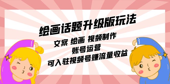【副业项目7567期】绘画话题升级版玩法：文案 绘画 视频制作 账号运营 可入驻视频号赚流量收益-万图副业网