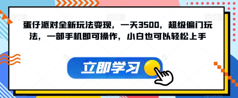 【副业项目7569期】蛋仔派对全新玩法变现，一天3500，超级偏门玩法，一部手机即可操作，小白也可以轻松上手-万图副业网