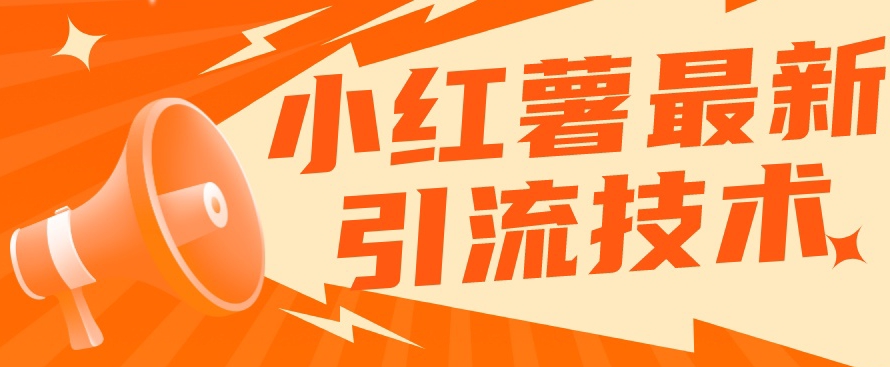 【副业项目7576期】小红书最新引流技术，真正实现解放双手暴力引流-万图副业网