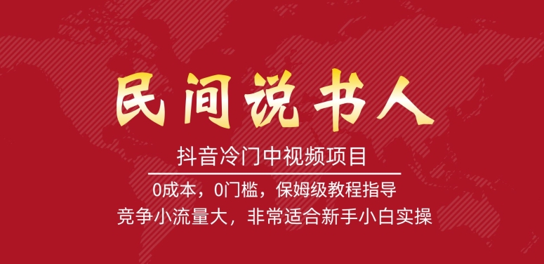 【副业项目7577期】抖音冷门中视频项目，民间说书人，竞争小流量大，非常适合新手小白实操-万图副业网