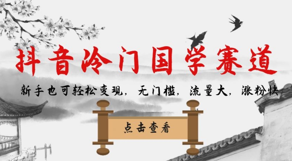 【副业项目7578期】抖音冷门国学赛道，新手也可轻松变现，无门槛，流量大，涨粉快-万图副业网