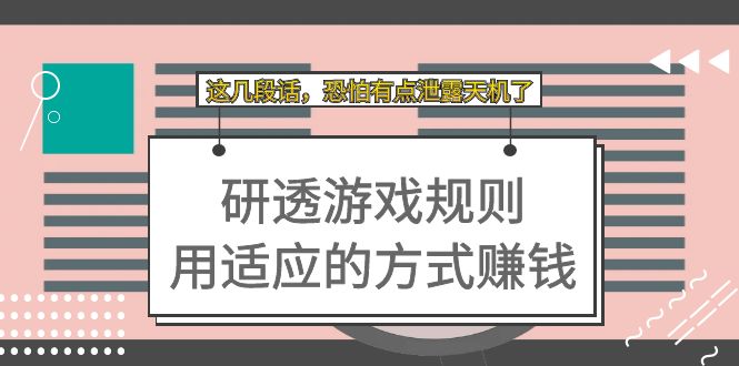 【副业项目7579期】某付费文章：研透游戏规则 用适应的方式赚钱，这几段话 恐怕有点泄露天机了-万图副业网