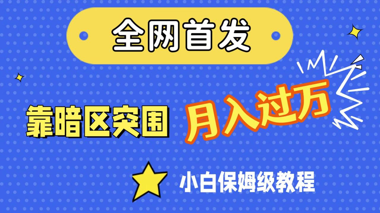 【副业项目7584期】全网首发，靠暗区突围，月入过万，小白保姆级教程（附资料）-万图副业网