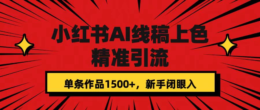 【副业项目7585期】小红书AI线稿上色，精准引流，单条作品变现1500+，新手闭眼入-万图副业网