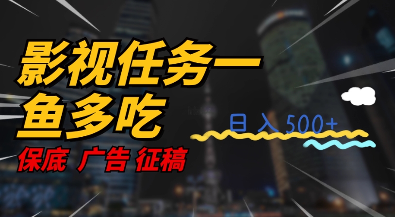 【副业项目7589期】影视任务一鱼多吃玩法，无脑操作日入3位数-万图副业网